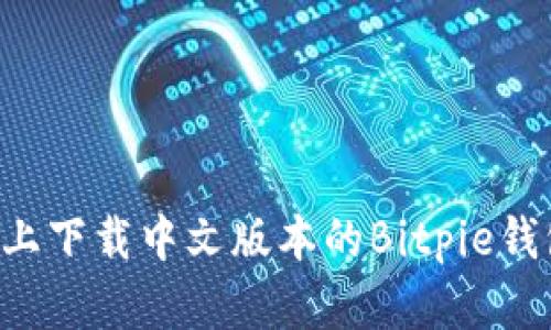 如何在安卓上下载中文版本的Bitpie钱包:详细指南
