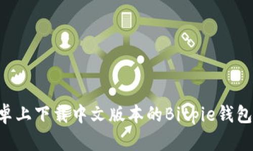 如何在安卓上下载中文版本的Bitpie钱包:详细指南
