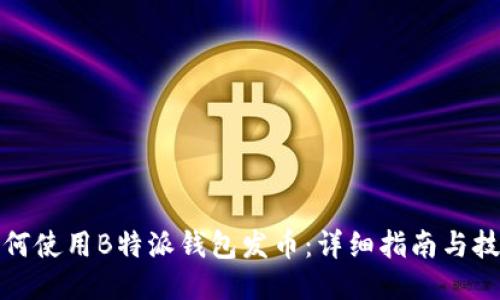 如何使用B特派钱包发币:详细指南与技巧