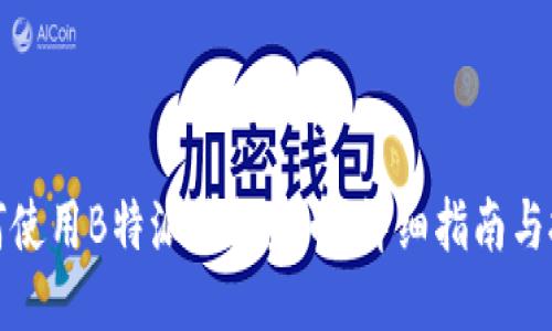 如何使用B特派钱包发币:详细指南与技巧