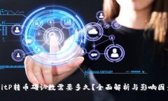 BitP转币确认数需要多久？