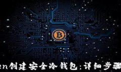 如何使用imToken创建安全冷