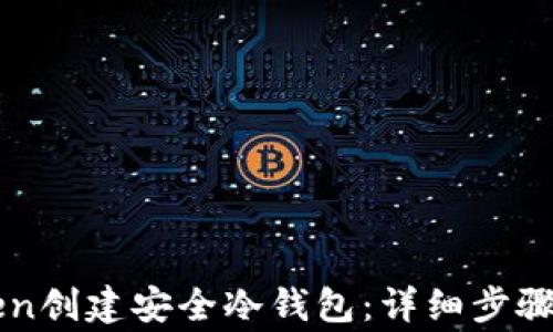 如何使用imToken创建安全冷钱包:详细步骤与常见问题解答