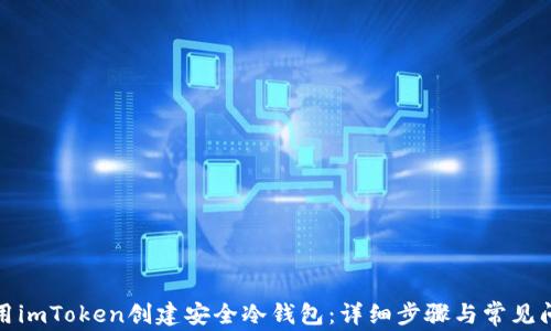 如何使用imToken创建安全冷钱包:详细步骤与常见问题解答