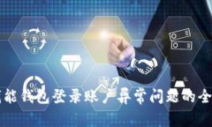 解决钱能钱包登录账户异