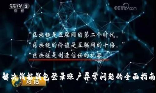 解决钱能钱包登录账户异常问题的全面指南