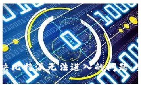 如何解决比特派无法进入的问题:全面指南