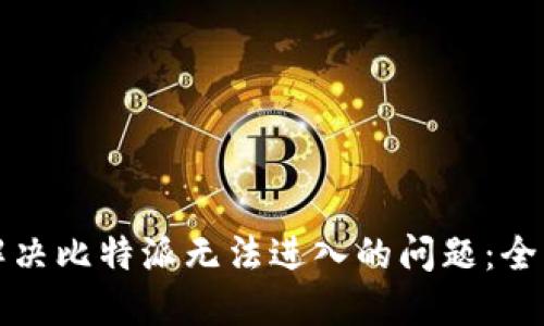 如何解决比特派无法进入的问题:全面指南