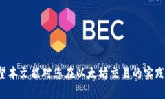   下载和使用以太坊交易软