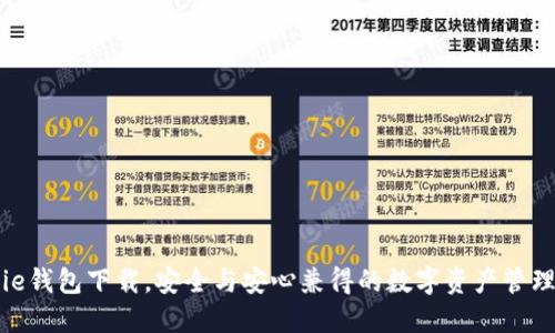 BitPie钱包下载，安全与安心兼得的数字资产管理工具