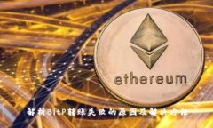 解析BitP转账失败的原因及