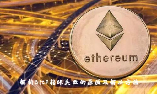 解析BitP转账失败的原因及解决方法