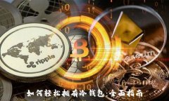   如何轻松拥有冷钱包：全