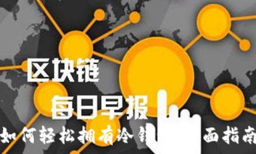 如何轻松拥有冷钱包:全面指南
