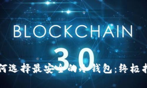 如何选择最安全的冷钱包:终极指南