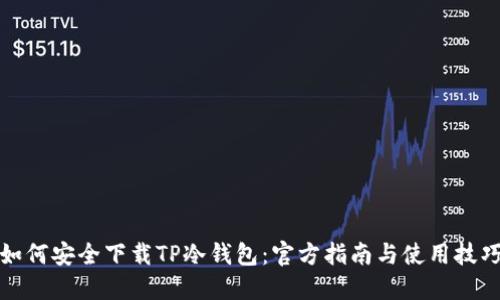 如何安全下载TP冷钱包:官方指南与使用技巧