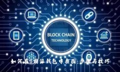如何在B特派钱包中截图：