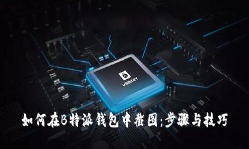 如何在B特派钱包中截图:步骤与技巧