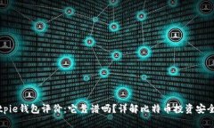 Bitpie钱包评价：它靠谱吗