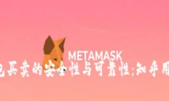 探索B特派钱包买卖的安全