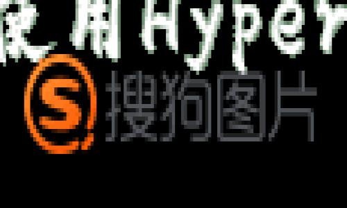如何安全下载并使用Hyper冷钱包:完整指南