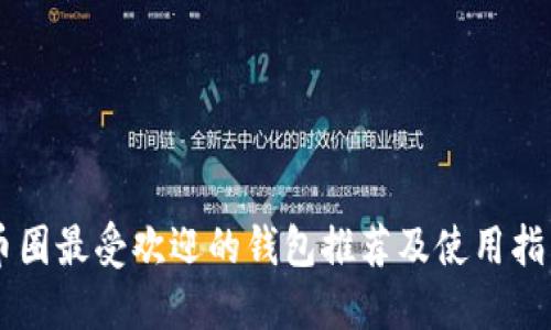 币圈最受欢迎的钱包推荐及使用指南