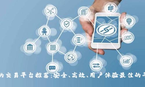 最可靠的交易平台推荐:安全、高效、用户体验最佳的平台分析