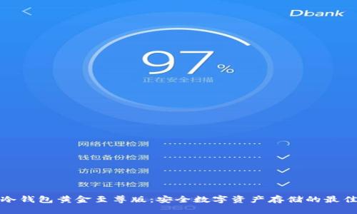 库神冷钱包黄金至尊版:安全数字资产存储的最佳选择