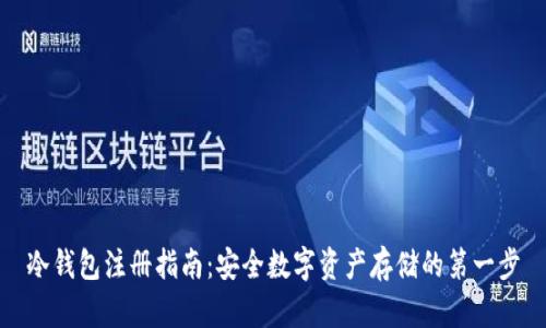 冷钱包注册指南:安全数字资产存储的第一步