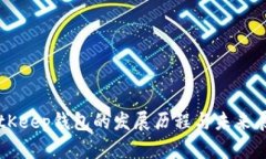 BitKeep钱包的发展历程与未