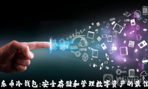 音乐乐币冷钱包:安全存储和管理数字资产的最佳选择