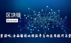 比特派资源吧：全面解析