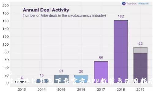 uas
最佳区块链钱包下载官方APP推荐与使用指南