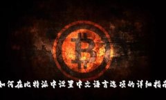 如何在比特派中设置中文
