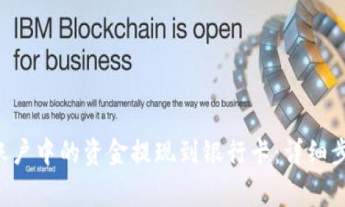 如何将B特派账户中的资金提现到银行卡:详细步骤与注意事项