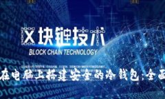 如何在电脑上搭建安全的