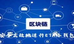 如何安全高效地进行ETH冷