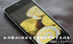 如何解决B特派交易所打不