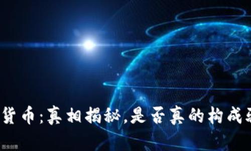 加密货币:真相揭秘,是否真的构成骗局?