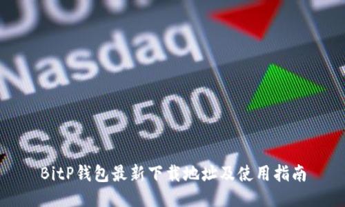 BitP钱包最新下载地址及使用指南
