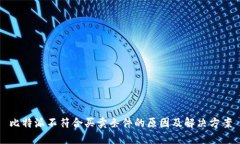 比特派不符合买卖条件的