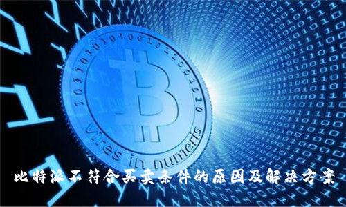 比特派不符合买卖条件的原因及解决方案