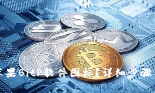 如何设置苹果BitP软件图标?详细步骤与技巧解析
