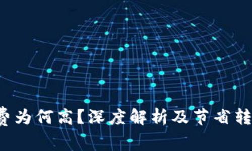 b特派转账收费为何高?深度解析及节省转账费用的方法