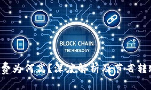 b特派转账收费为何高?深度解析及节省转账费用的方法