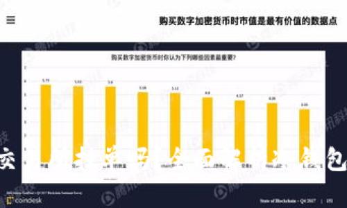 冷钱包的U能在交易所挂单吗?全面解析冷钱包与交易所的关系