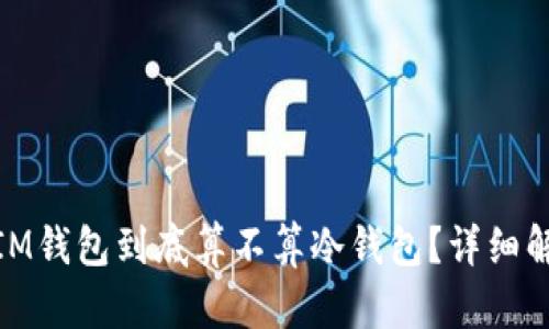 连过网的IM钱包到底算不算冷钱包?详细解析与比对