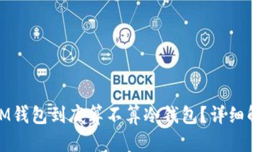 连过网的IM钱包到底算不算冷钱包?详细解析与比对