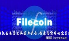 冷钱包爸爸简笔画图片大