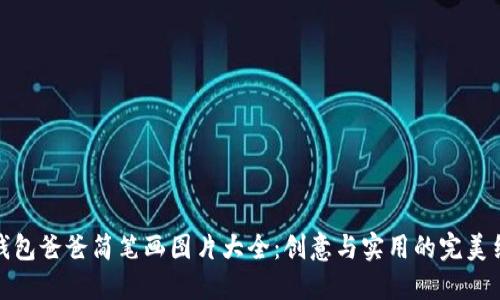冷钱包爸爸简笔画图片大全:创意与实用的完美结合